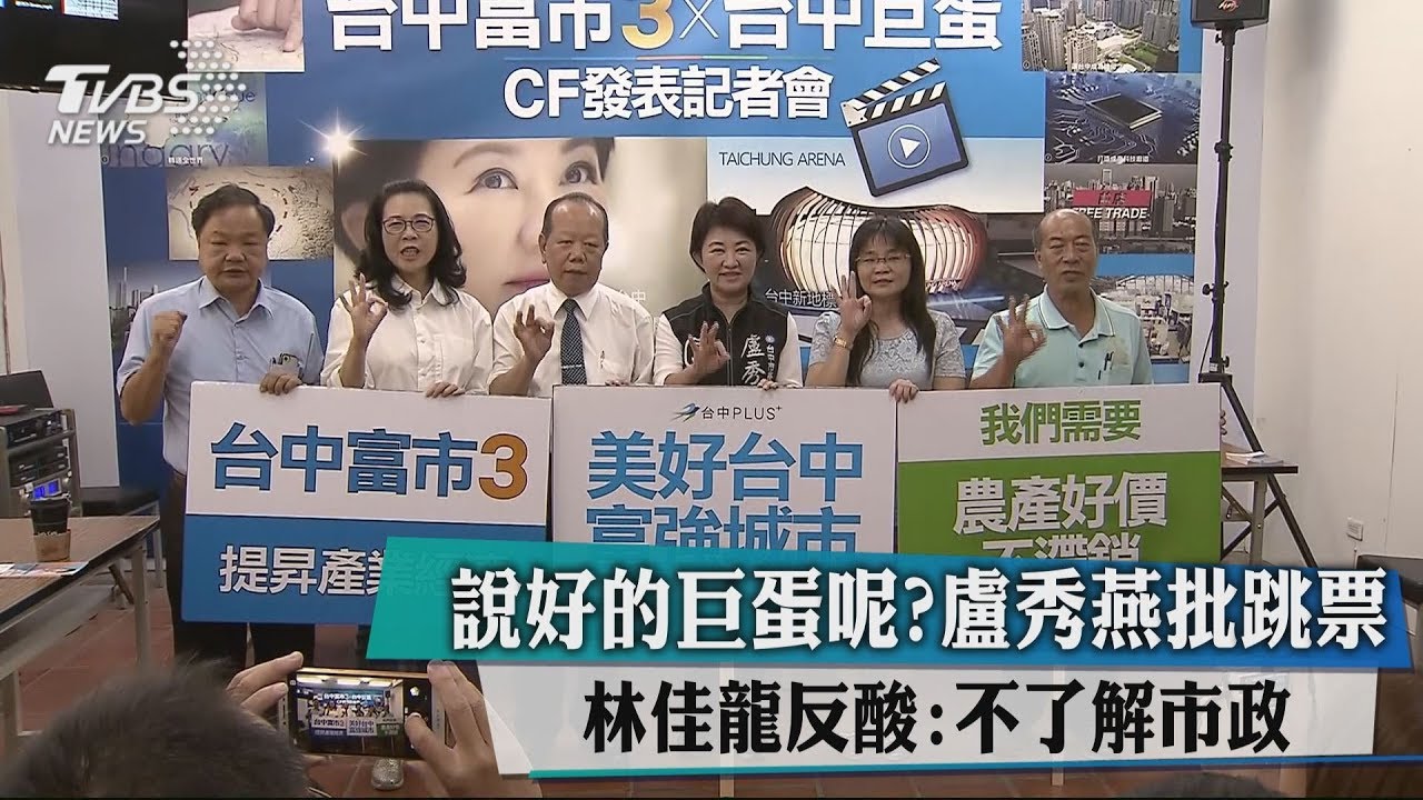 說好的巨蛋呢?盧秀燕批跳票 林佳龍反酸:不了解市政