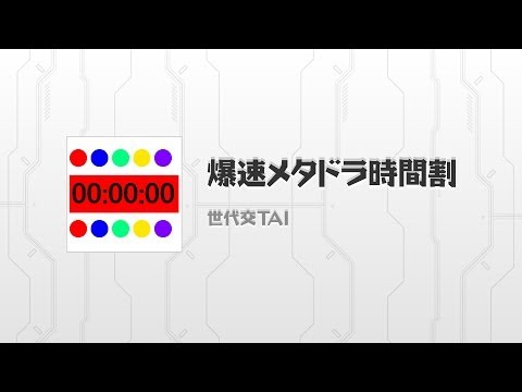 爆速メタドラ時間割2【ゲリラダンジョン】攻略 video thumbnail