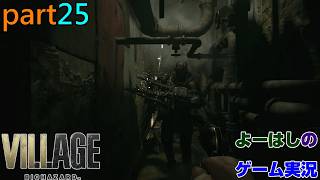 【ゲーム実況】バイオハザードヴィレッジ　BIOHAZARD　VILLAGE　part２５