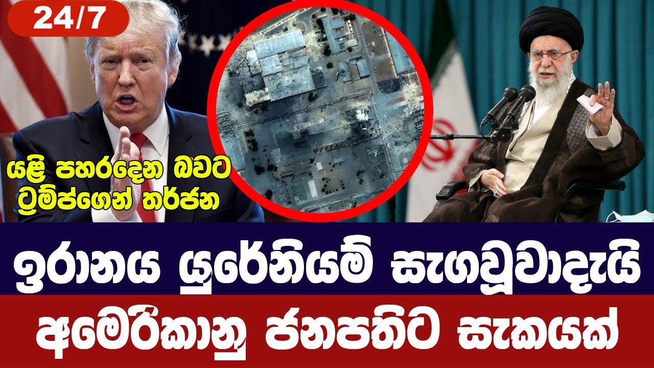 ට්‍රම්ප්ගෙන් ඉරානයට යලි තර්ජන/කමේනි ජාතිය අමතයි