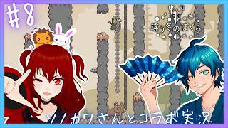 バイオレンスすぎるメルヘン世界 【 違う冬のぼくら / 獅兎視点 】 コラボ実況#8