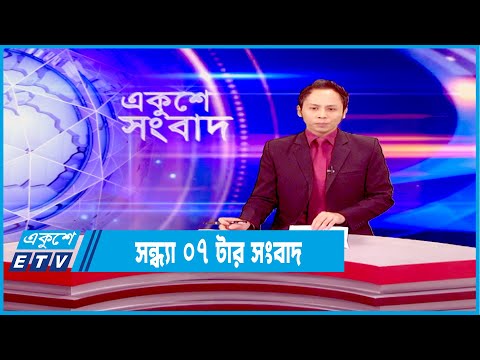 07 PM News || সন্ধ্যা ০৭টার সংবাদ ||  14 January 2022