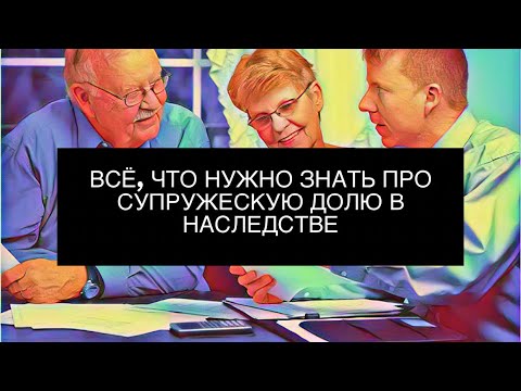 Супружеская доля в наследстве. Всё, что нужно знать о правах супруга при наследовании.