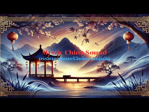 Mystic China Sound EP 01