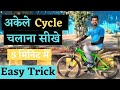 अकेले Cycle चलाना सीखे सिर्फ 5 मिनीट मे How To R