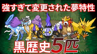 【ポケモン】強すぎて解禁されなかった夢特性ポケモンまとめ