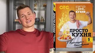 Видео о книге ПроСТО кухня с Александром Бельковичем. Пятый сезон
