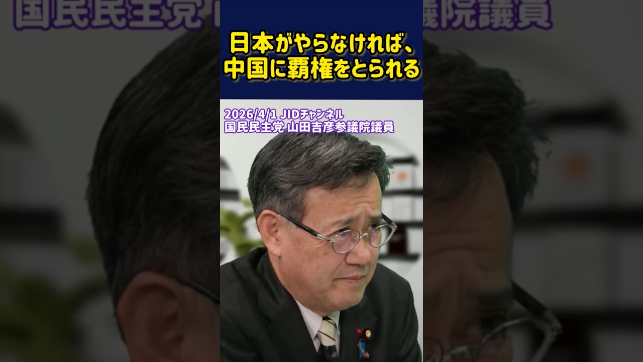 日本がやらなければ、中国に覇権をとられる #国民民主党 #山田吉彦