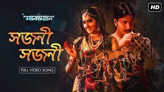 Sajni Sajni | মানভঞ্জন | Amrita | Anirban | Sohini | Rabindranath | Prashmita | Hoichoi | SVF Music