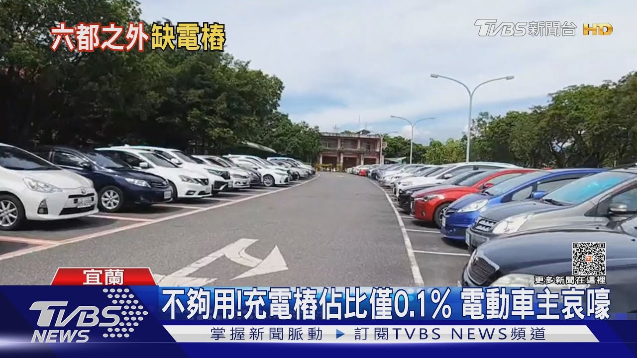 不夠用!充電樁佔比僅0.1% 電動車主哀嚎