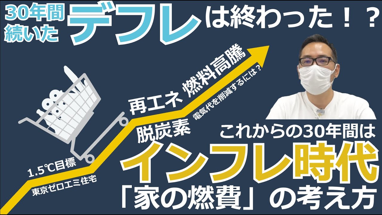 30年続いたデフレが終わった！？化石燃料の高騰にどう備える？インフレ時代の高性能住宅、家の燃費の考え方について。