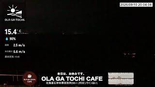 【厚田の景観】OLA GA TOCHI CAFEライブカメラ 2026年8月20日 live webcam
