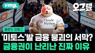 미토스 AI는 왜 전 세계 금융권을 긴급 소집하게 만들었나 / 오그랲 / 비디오머그