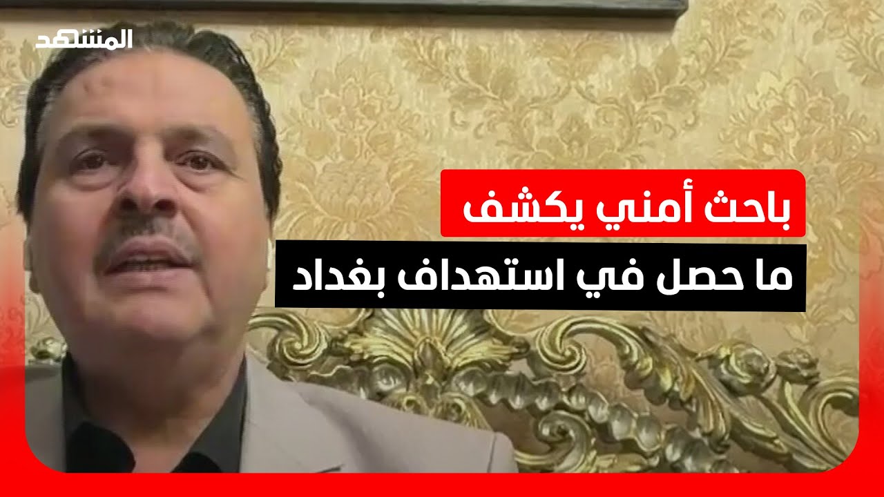 باحث أمني يكشف ما حصل في استهداف بغداد