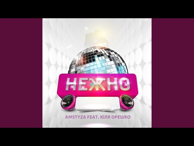 AMSTYZA feat. Юля Орешко – Нежно (Acapella)