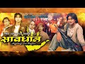 Savadhan सावधान Nepali Full Movie 2023 Nikhil Upreti Sajja Mainali Kiran KC