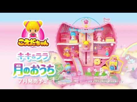 こえだちゃん 商品紹介「こえだちゃん キキ＆ララ 月のおうち」