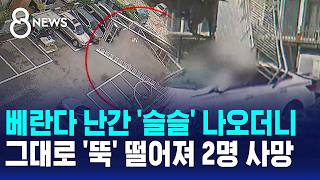 베란다 난간 '슬슬' 나오더니..그대로 '뚝' 떨어져 2명 사망 / SBS 8뉴스