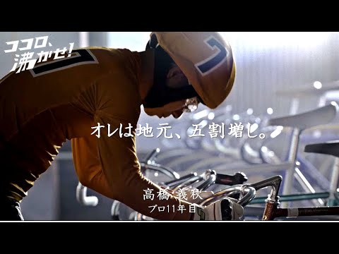 【高橋義秋ver.】別府競輪 テレビCM