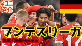【ユニフォーム紹介】 ブンデスリーガ 25/26Home