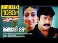 Manjadi Mazha Punchiri Konchalukal 1080p Rock N Roll Vidyasagar Madhu Balakrishnan Sujatha