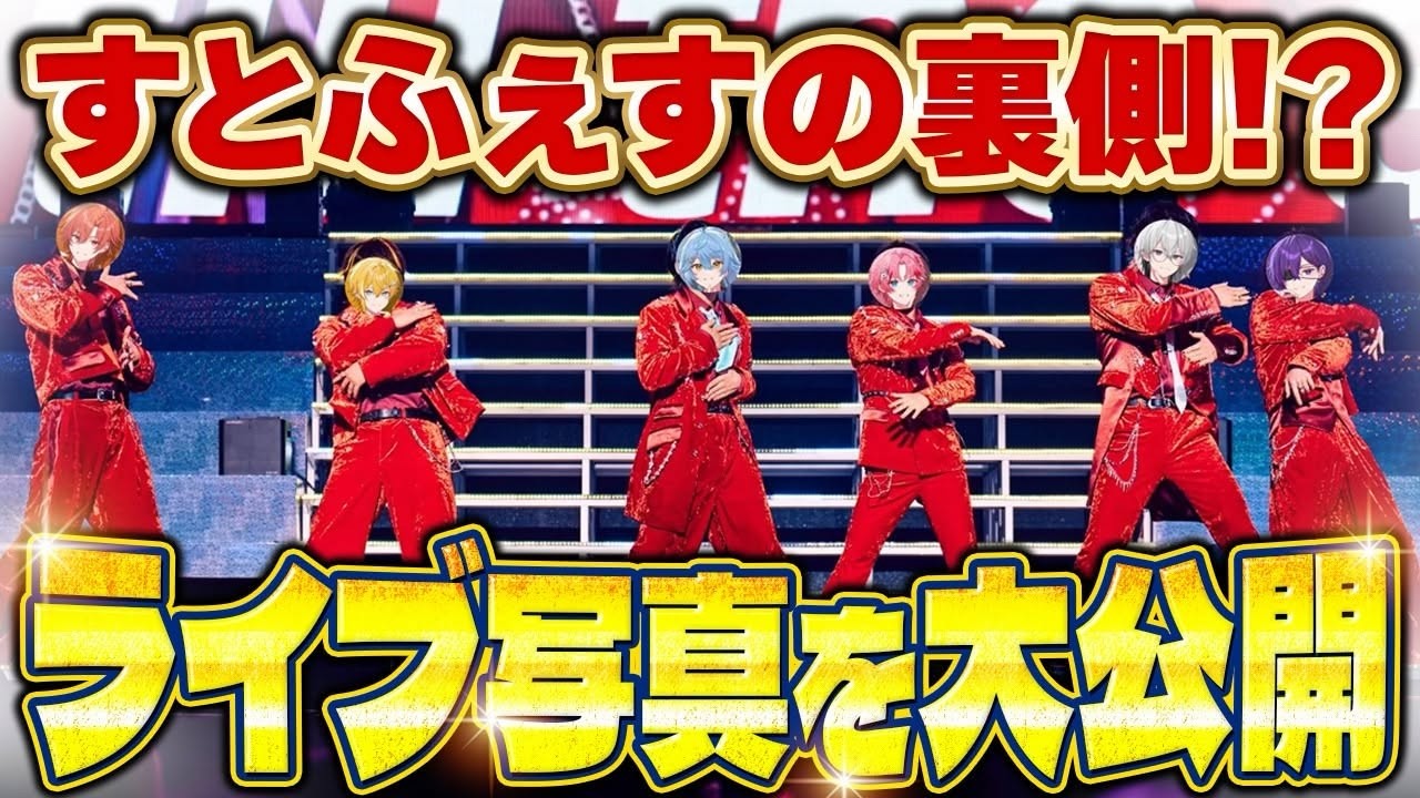 【ライブ写真公開】すとふぇす2026の裏側大公開！先輩との裏話も...?【すとぷり / 騎士X / AMPTAK / めておら / すにすて/ とぅるりぷ】
