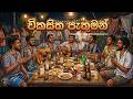 Wikasaitha Pathuman විකසිත පැතුමන් Swaraya ස්වරය