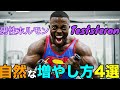 男性ホルモン、テストステロンをあげて筋肉をつきやすくする4つの習慣【筋トレ】
