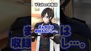 VTuberの休日 #あるある #にじさんじ #四季凪アキラ