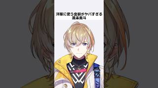 洋服に使う金額がヤバすぎる風楽奏斗【にじさんじ/にじさんじ切り抜き/風楽奏斗/風楽奏斗切り抜き/雑学/にじさんじ雑学/VOLTACTION/VOLTACTION雑学/VTA/VTA雑学】