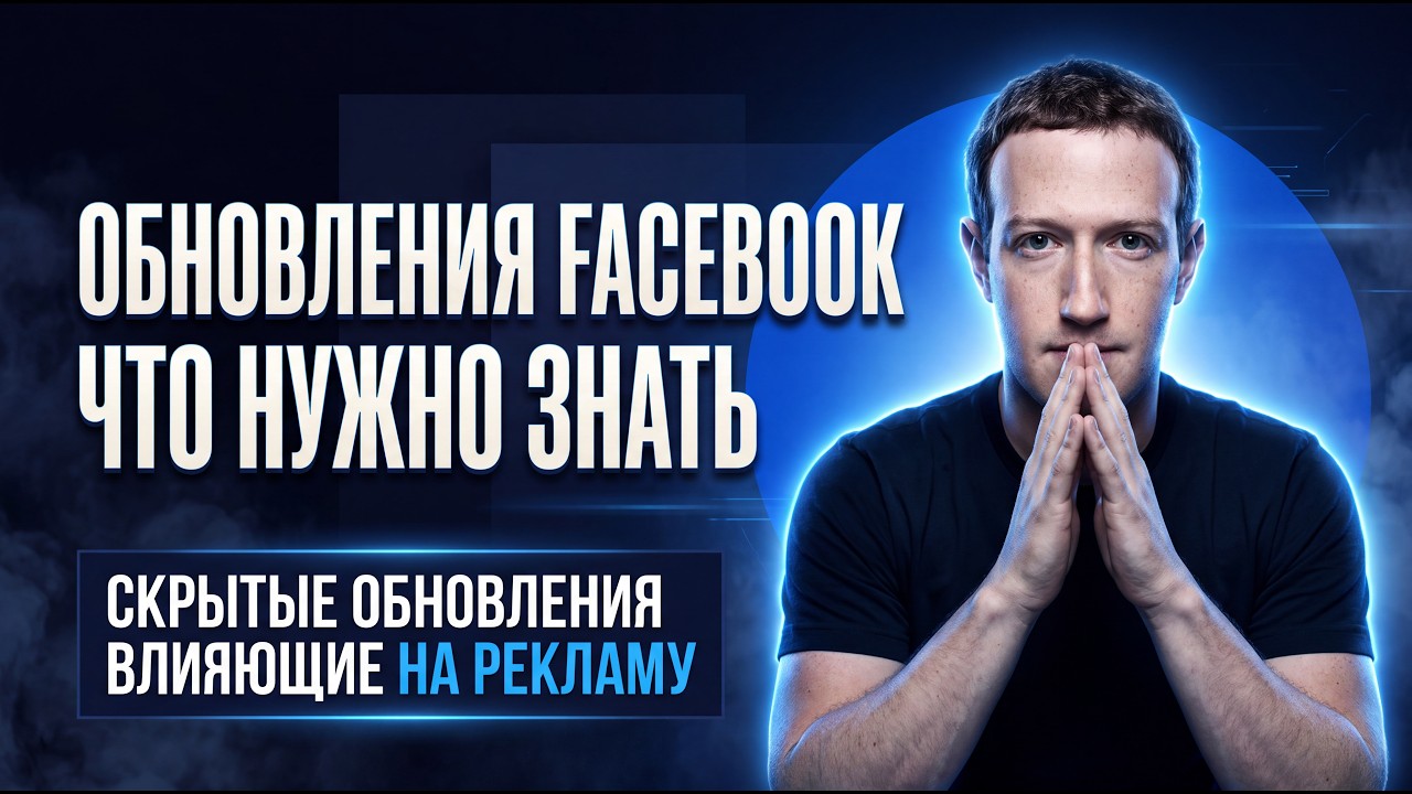 Обновления в рекламном кабинете Facebook | Что нужно знать и какие настройки нуж?
