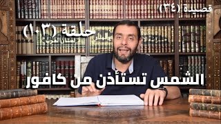 كرسي المتنبي (شرح ديوان المتنبي) - حلقة (١٠٣) - أيمن العتوم image