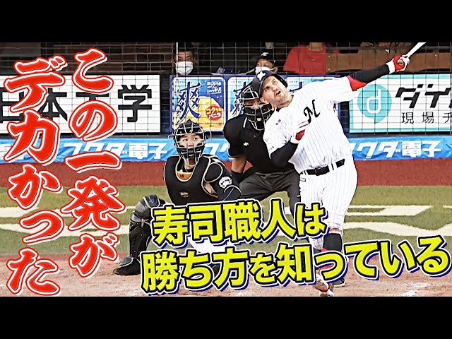 【今季28号】マリーンズ・レアード 甘い球は逃さない『この一貫がデカかった!!』