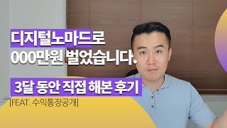 💻디지털노마드로 2시간씩 일하면서 💰돈 버는 법 배웠습니다. (feat. 수익통장공개)