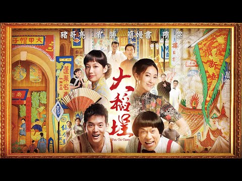 《大稻埕》Twa-tiu-tiann｜正式預告