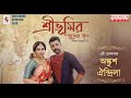 Sreebhumi Pujor Gaan PUJO ELO ELO PUJO ANKUSH OINDRILA ABHIJEET AND DIPANWITA Theme Song 2020