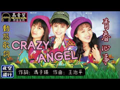 CRAZY ANGEL-青春心事 [動態歌詞] Lyrics [高音質] 詞：馮子瑛 曲：王治平