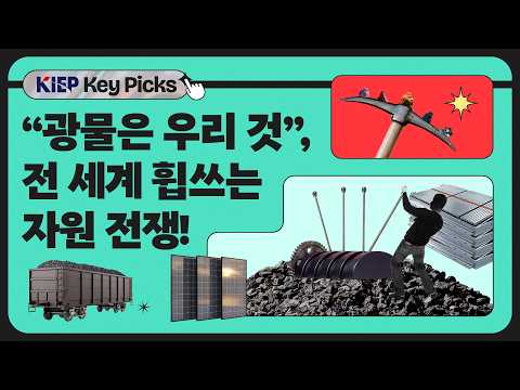 자원민족주의의 칼날, ‘광물 수출 제한’ 동영상표지