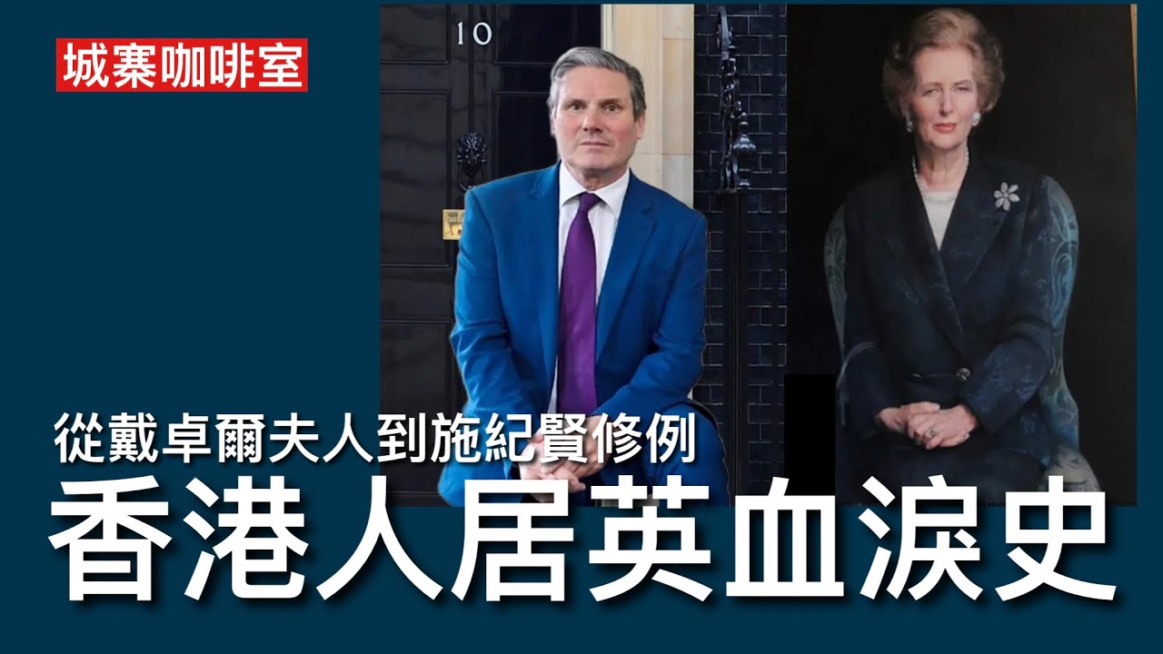 城寨咖啡室 18/5: 英國工黨移民白皮書提出10+1移民入籍條件 香港人擔心受影響 BNO出現是英國違反法律及道德責任 剝奪香港人本來應有的居英權 由1981年開始香港人就爭取應有權利從未停止