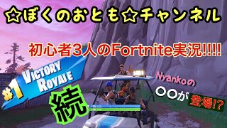 Fortnight 初心者実況 Part2