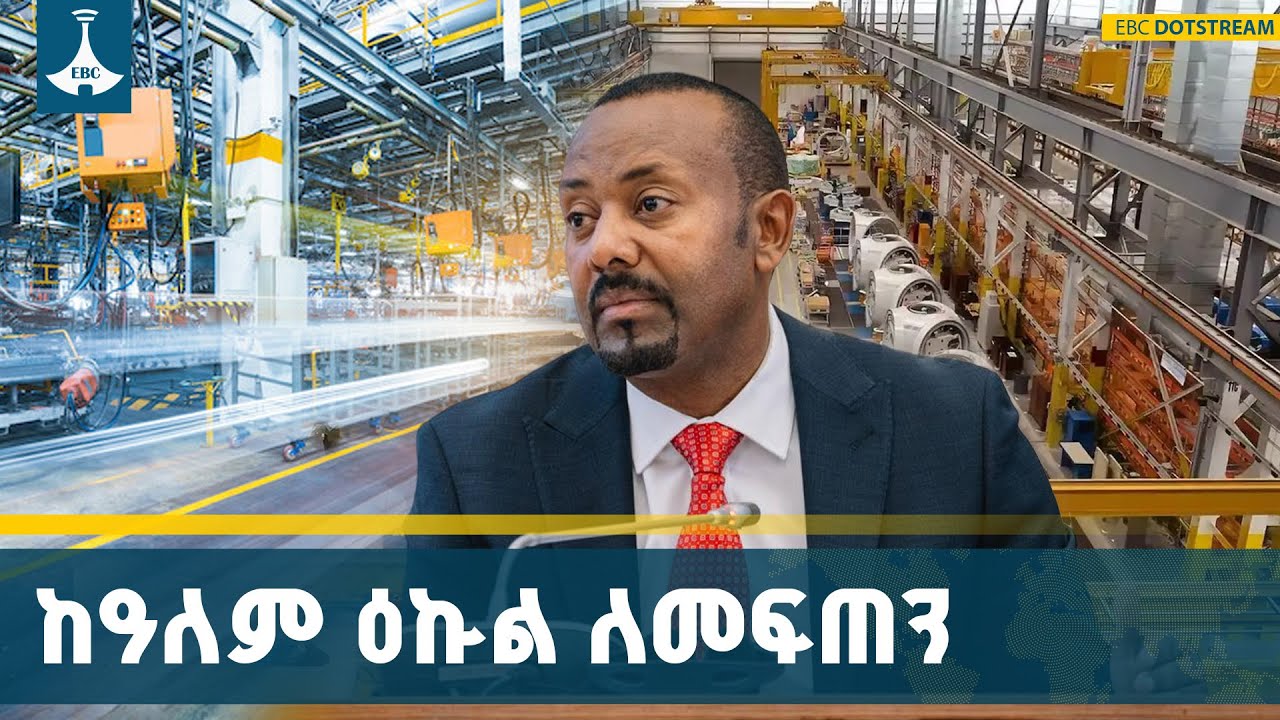 ከኢኮኖሚ የተሻገረ የኢንዱስትሪ ሉዓላዊነትን የማረጋገጥ ሂደት | Industry | Ethiopia | ETV | EBC |