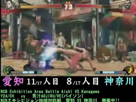 Y24 (Chun-Li) vs Aojiru Guile (Balrog) [NSB Exhibition Area Battle ~ Aichi vs Kanagawa 17on17]