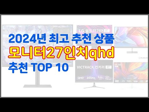 모니터27인치qhd 추천 구매 결정의 새로운 기준 가격, 품질, 판매량으로 선정된 상품 10가지