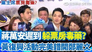 川伯的幕僚要不要學一下？ 蔣萬安遲到20分鐘「完美錯開鄭麗文」同場不同框！ 韓國瑜臨時改「錄影方式送祝福」都在躲票房毒藥？｜三立新聞網 SETN.com
