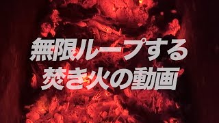 寝る前に見る焚き火の動画