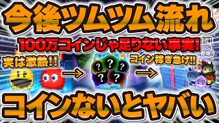 【ツムツム】全ユーザー必見！正直コインないとヤバいです。今後のツムツムの流れが激熱すぎるので考察！セットツムやハロウィンセレボもあるぞ！！！