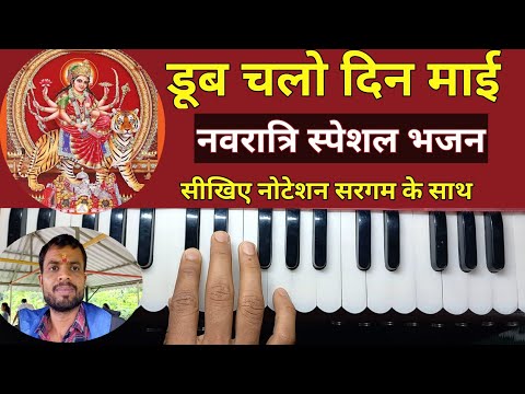 डूब चलो दिन माई डूब चलो दिन | Doob Chalo Din On Harmonium Notation