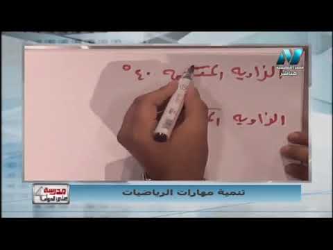 تنمية مهارات الرياضيات -  قياس الزوايه  المتممة والمكملة  - أ/ أشرف طلعت