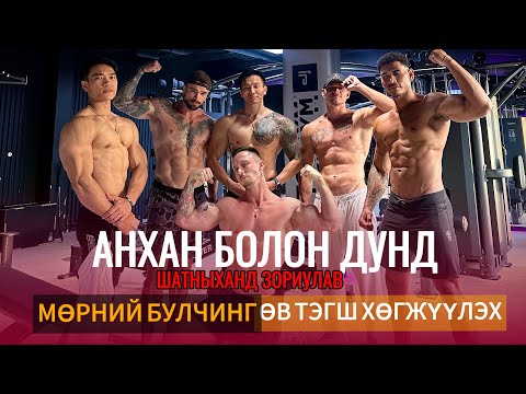 МӨРНИЙ БУЛЧИНГ ФИТНЕСС ЗААЛАНД ҮР ДҮНТЭЙ ХӨГЖҮҮЛЭХ