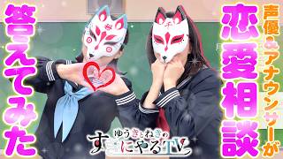 【悠木碧＆松澤ネキ】恋愛相談に答えてみた！【ゆうきとねきのすきにやるTV 第21回】【ゆきねき】